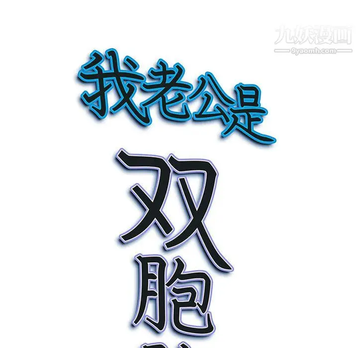 漫画《我老公是双胞胎》第10话第8张图