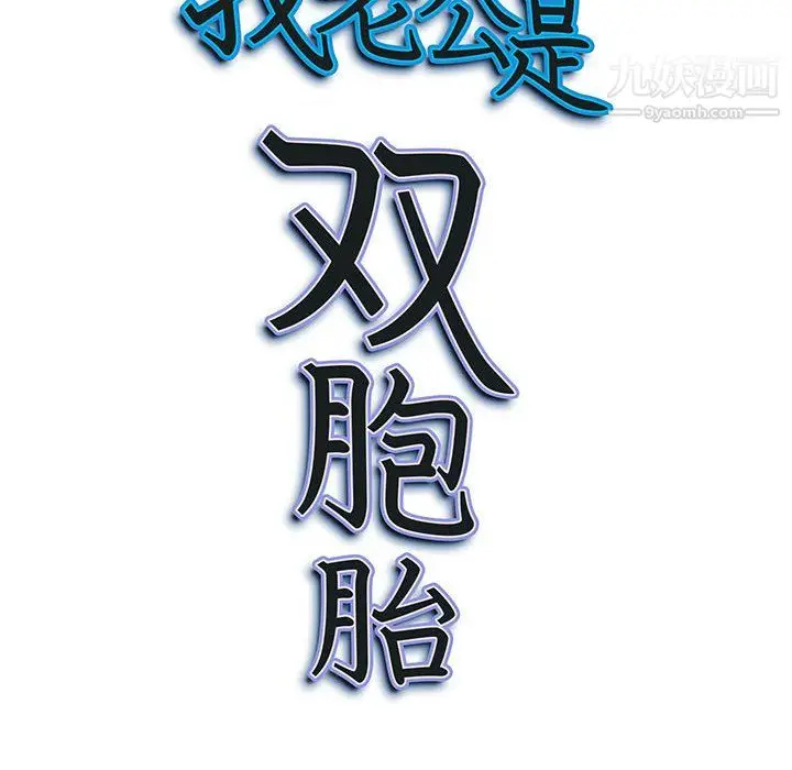 漫画《我老公是双胞胎》第9话第118张图
