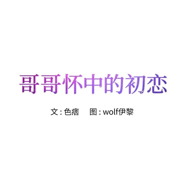 漫画《初恋变嫂嫂》第35章第9张图