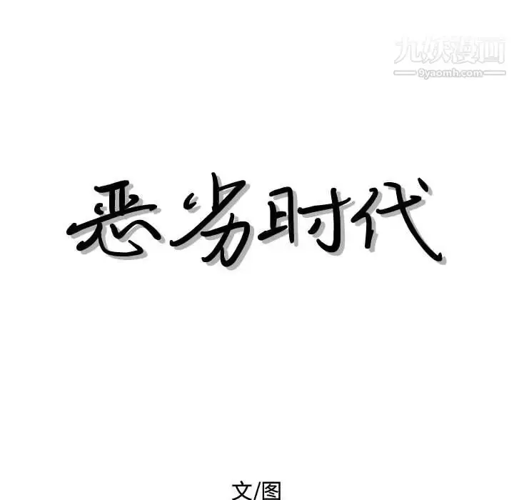 漫画《恶劣时代》第27话第19张图