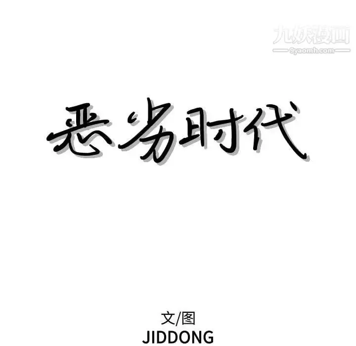 漫画《恶劣时代》第60话第11张图