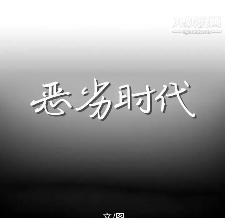 漫画《恶劣时代》第12话第12张图