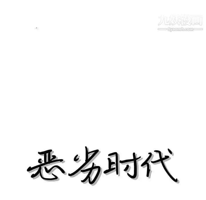 漫画《恶劣时代》第55话第13张图