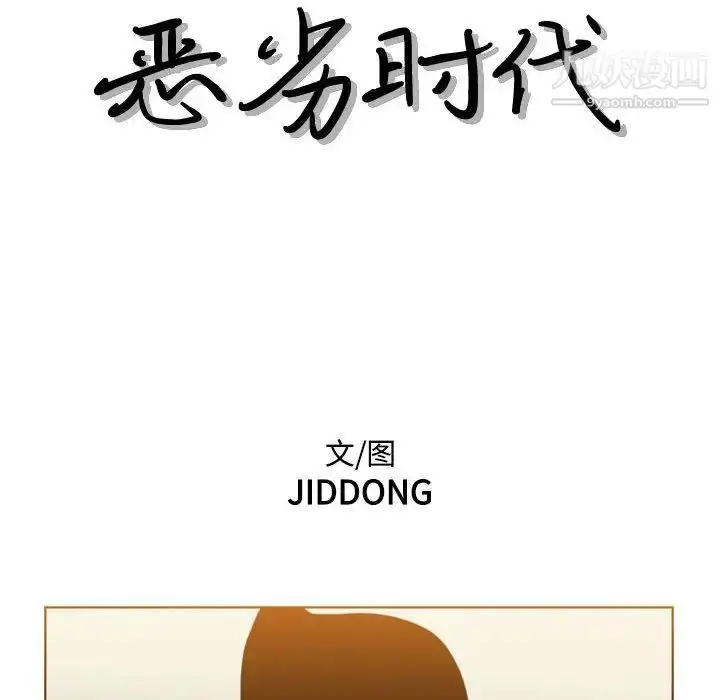 漫画《恶劣时代》第73话第11张图