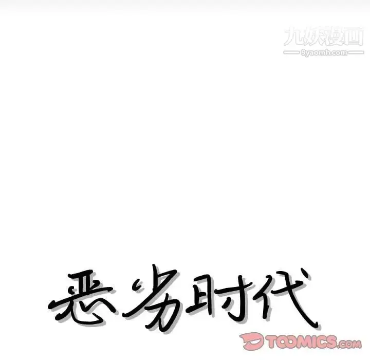 漫画《恶劣时代》第29话第18张图