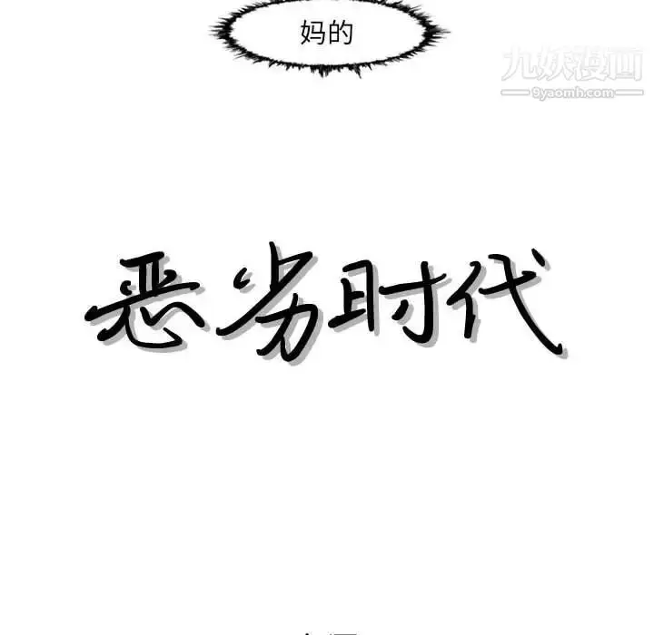 漫画《恶劣时代》第48话第17张图