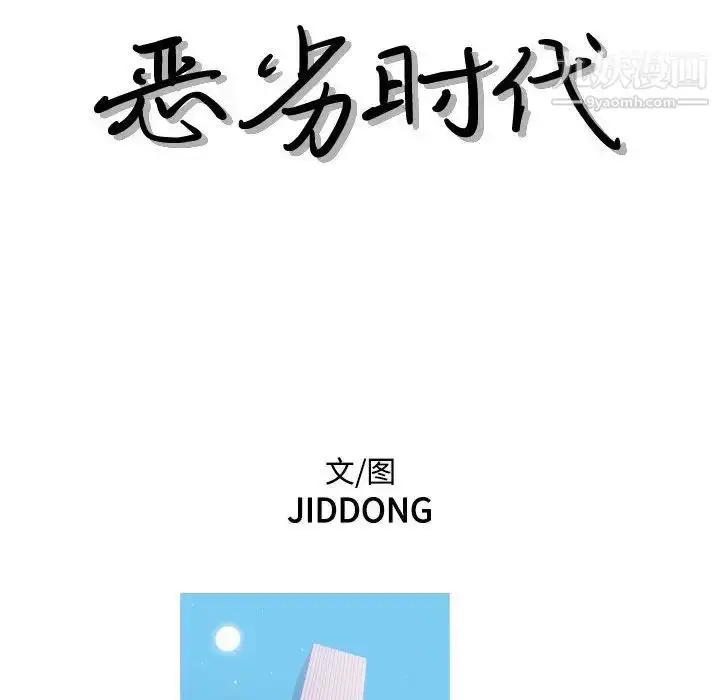 漫画《恶劣时代》第72话第9张图