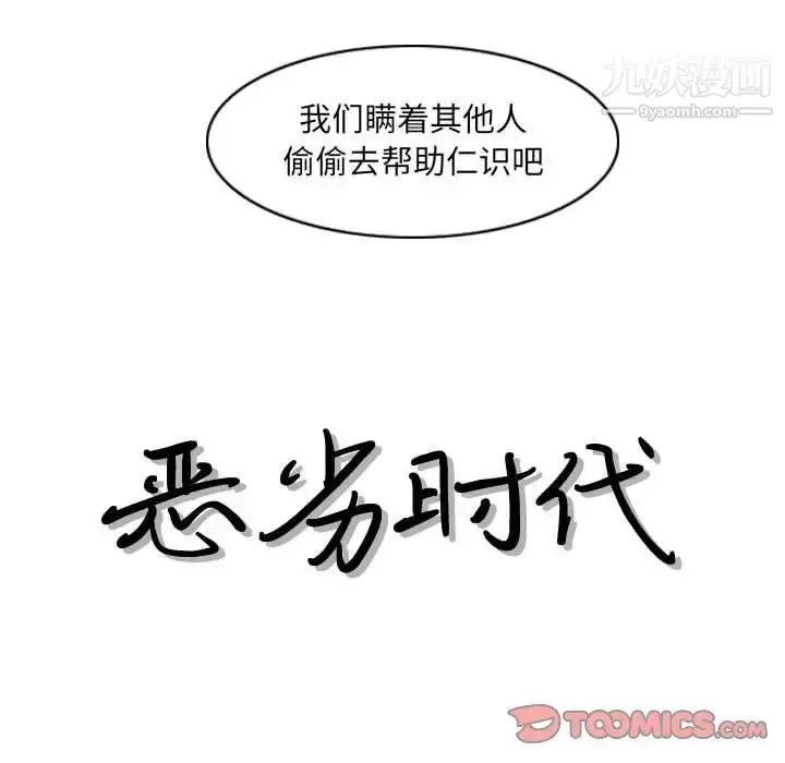 漫画《恶劣时代》第35话第18张图
