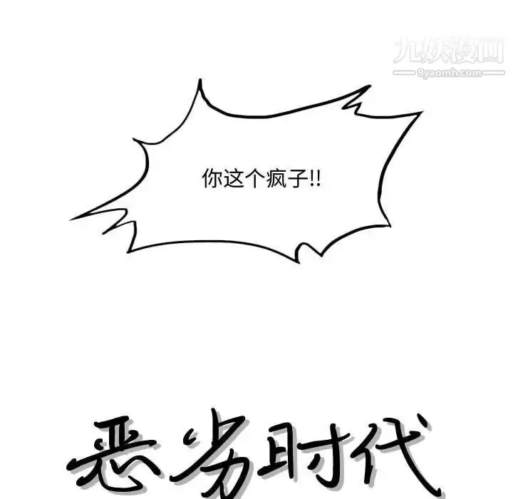 漫画《恶劣时代》第21话第13张图