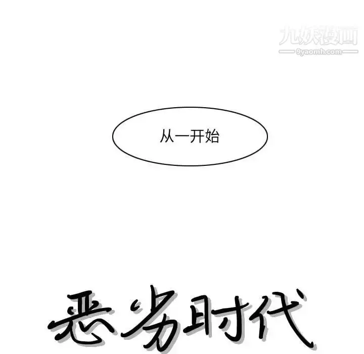 漫画《恶劣时代》第54话第13张图