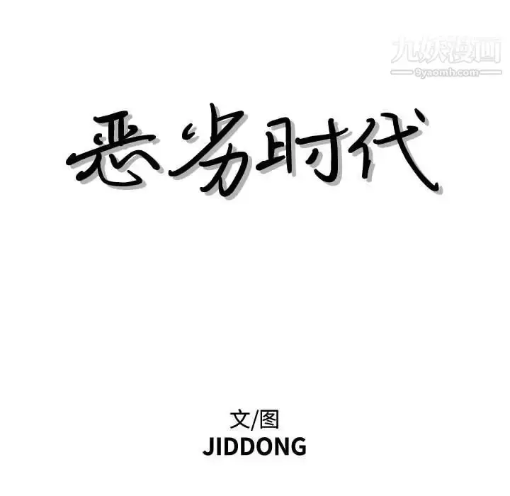 漫画《恶劣时代》第22话第8张图