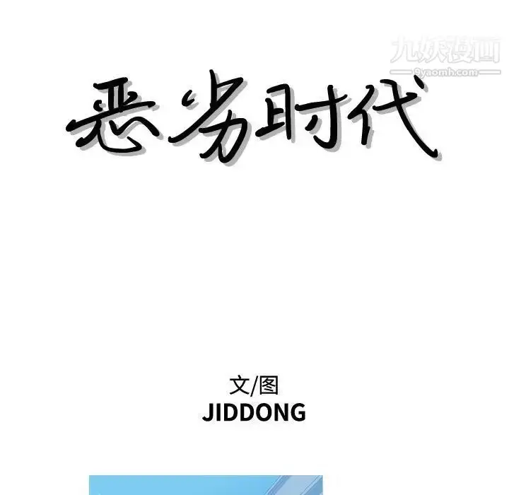 漫画《恶劣时代》第11话第24张图