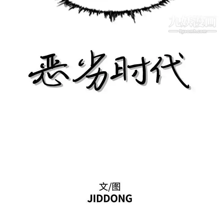 漫画《恶劣时代》第46话第11张图