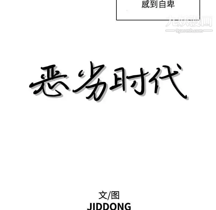 漫画《恶劣时代》第15话第17张图