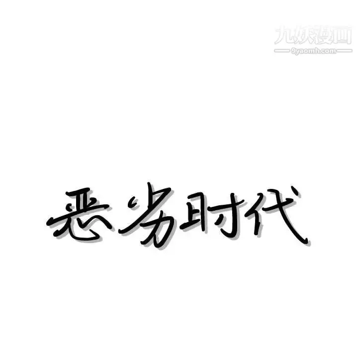 漫画《恶劣时代》第33话第11张图