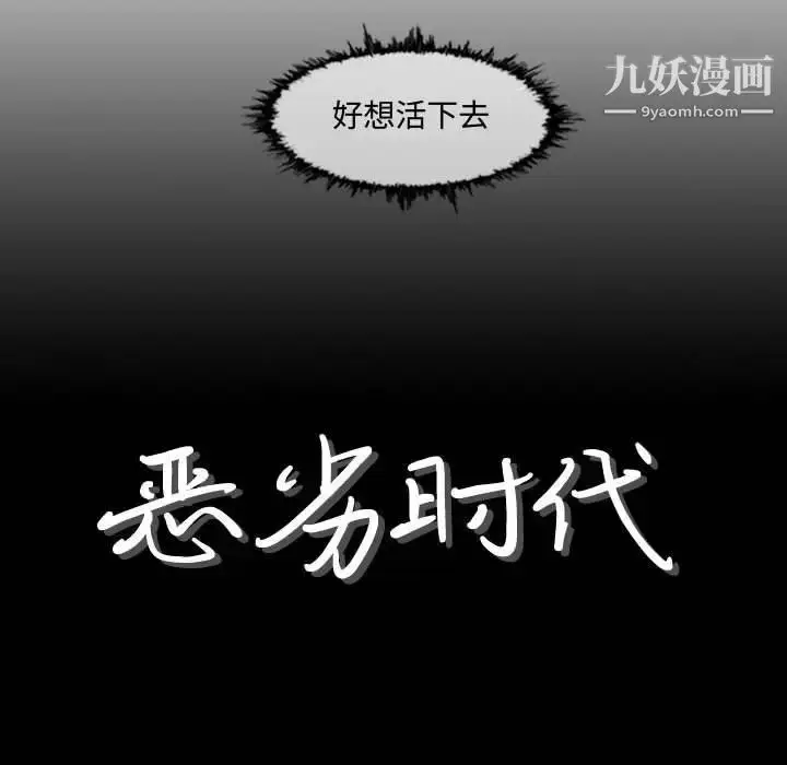 漫画《恶劣时代》第3话第8张图