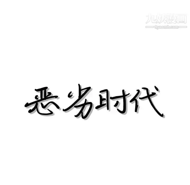 漫画《恶劣时代》第41话第19张图
