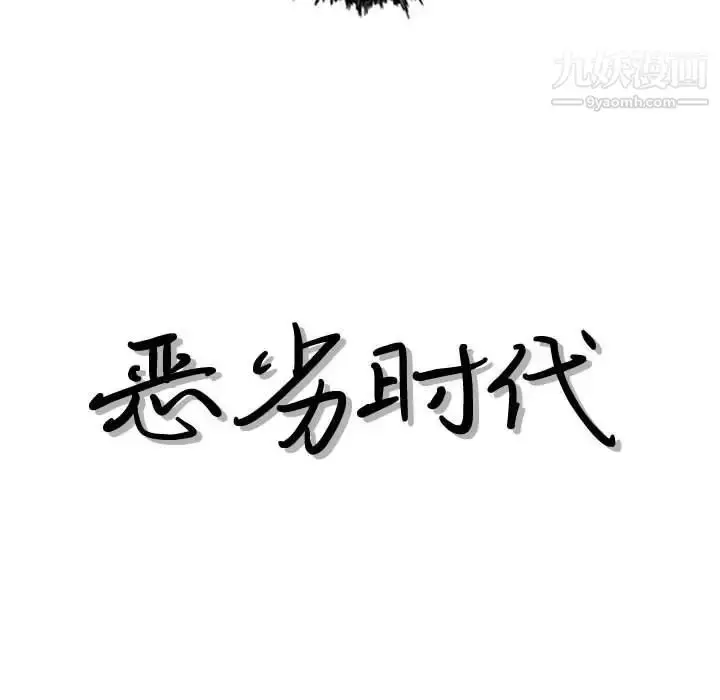 漫画《恶劣时代》第16话第9张图