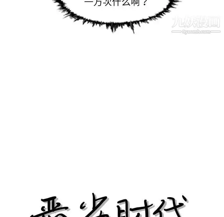 漫画《恶劣时代》第42话第13张图