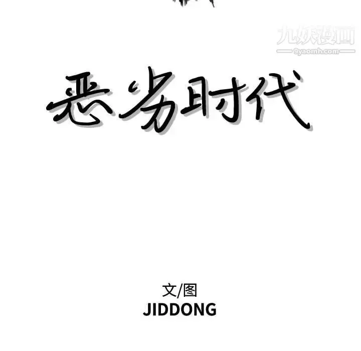 漫画《恶劣时代》第39话第11张图