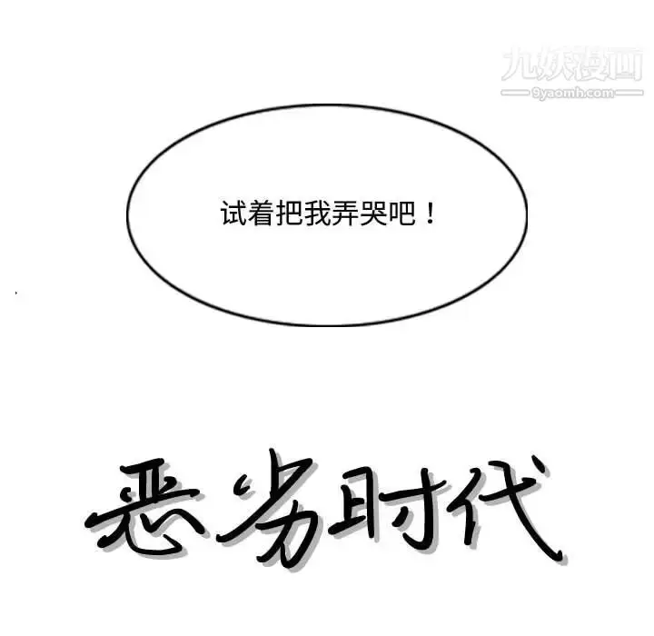 漫画《恶劣时代》第6话第12张图