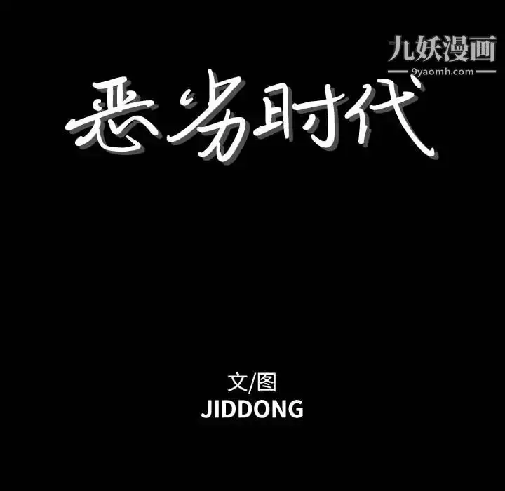 漫画《恶劣时代》第1话第56张图
