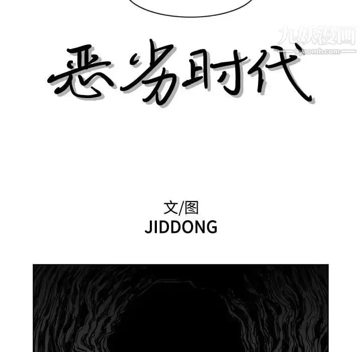 漫画《恶劣时代》第62话第17张图