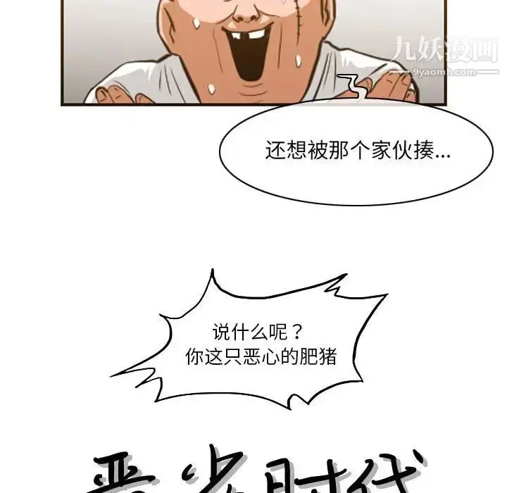漫画《恶劣时代》第67话第19张图