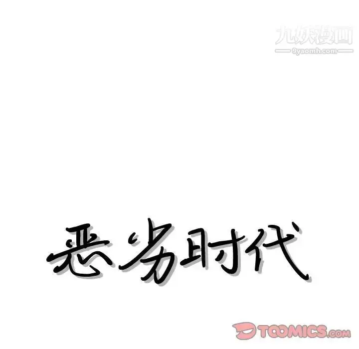 漫画《恶劣时代》第30话第42张图