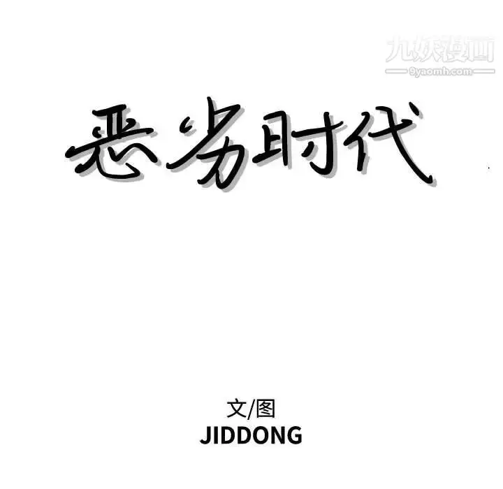 漫画《恶劣时代》第34话第7张图