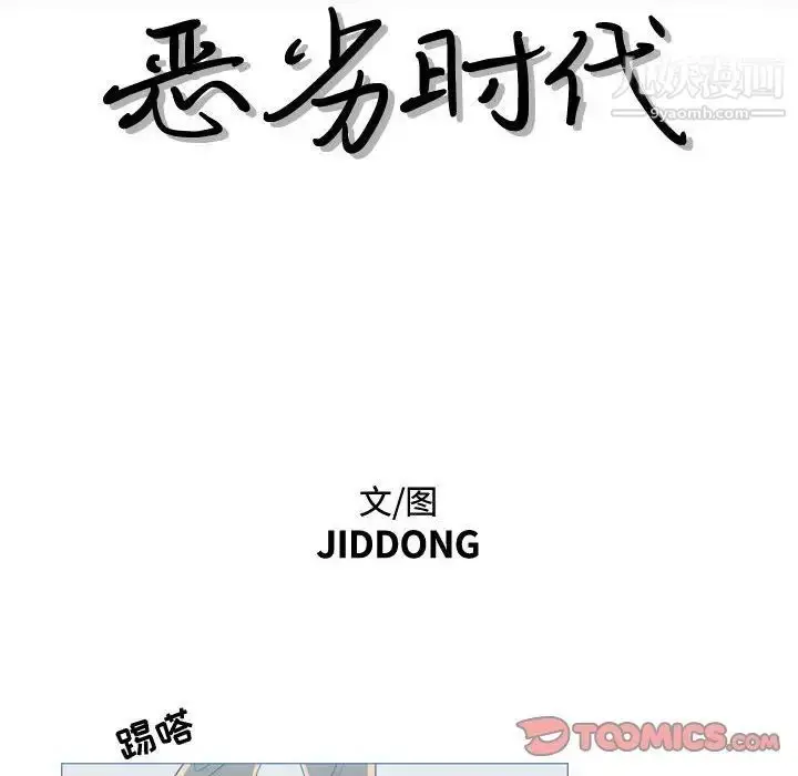 漫画《恶劣时代》第26话第10张图