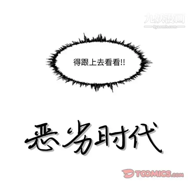 漫画《恶劣时代》第20话第18张图