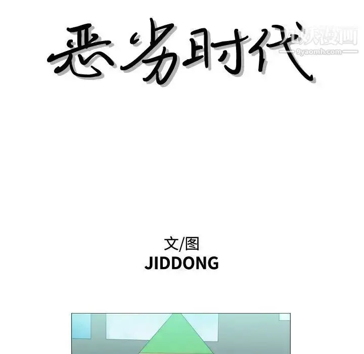 漫画《恶劣时代》第13话第15张图