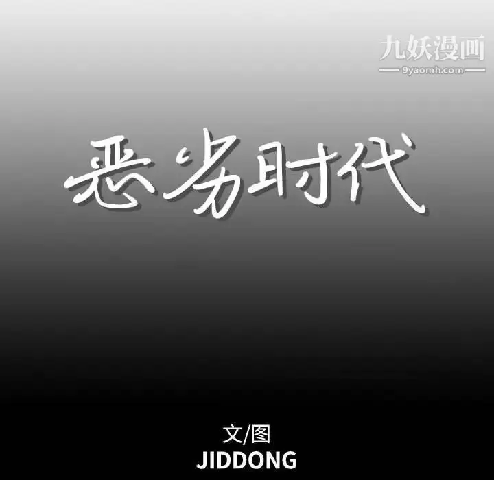 漫画《恶劣时代》第17话第27张图
