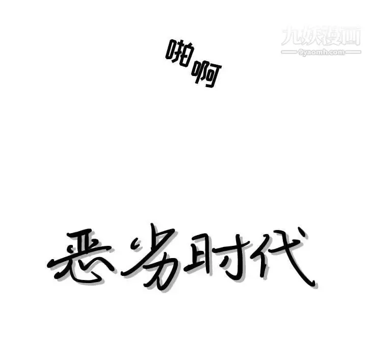 漫画《恶劣时代》第36话第17张图