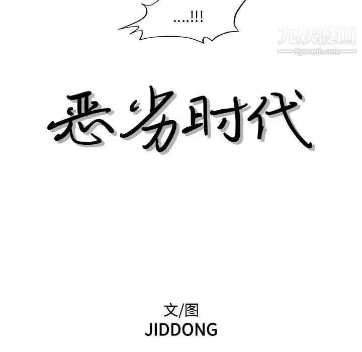 漫画《恶劣时代》第68话第17张图
