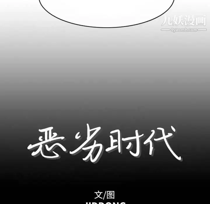 漫画《恶劣时代》第4话第7张图