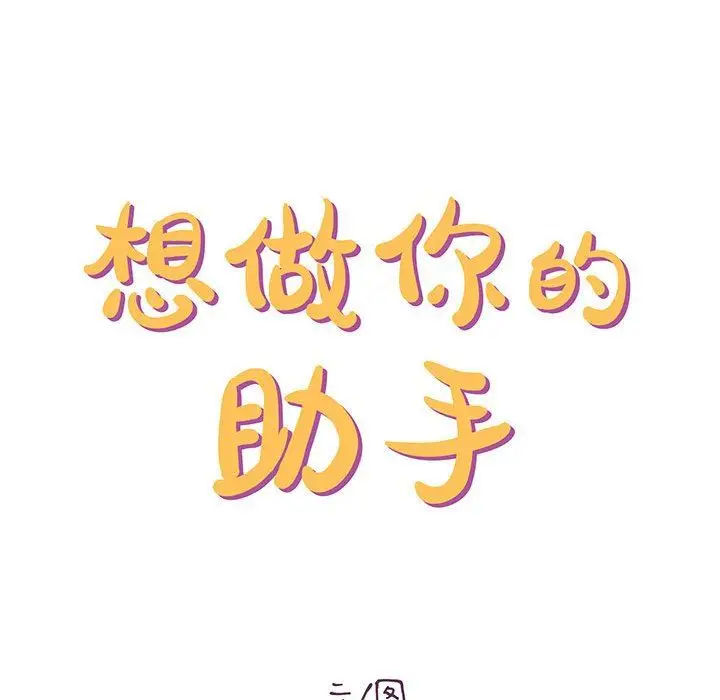 漫画《想做你的助手》第26话第53张图