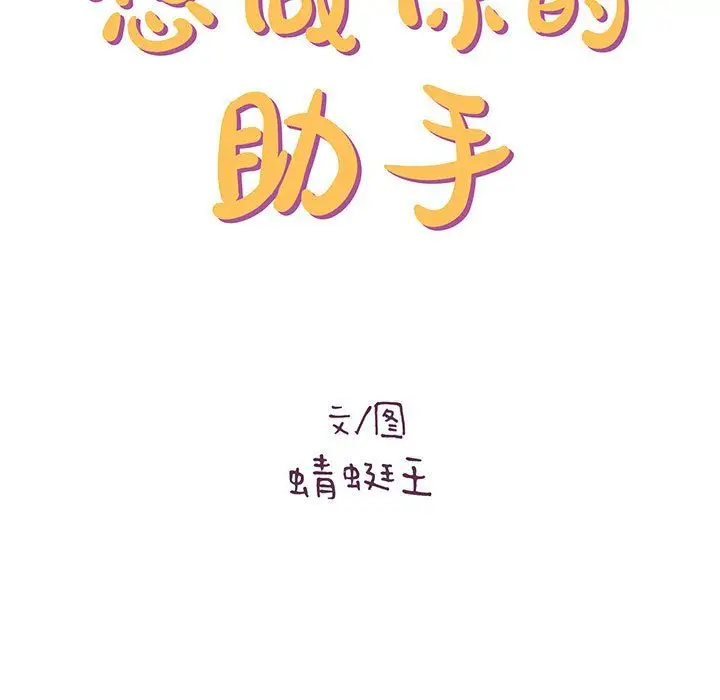 漫画《想做你的助手》第25话第15张图