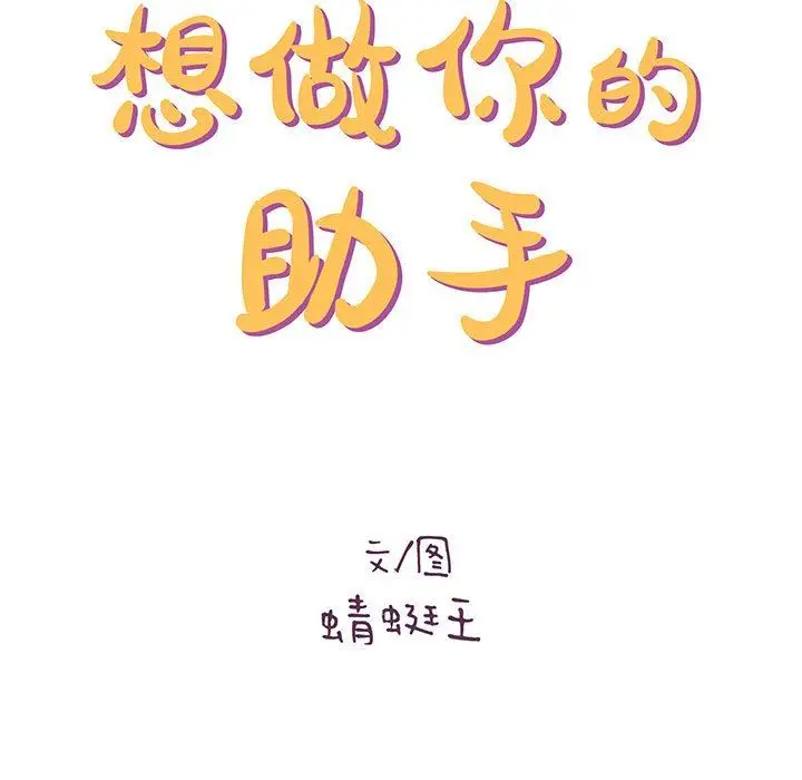 漫画《想做你的助手》第34话第11张图