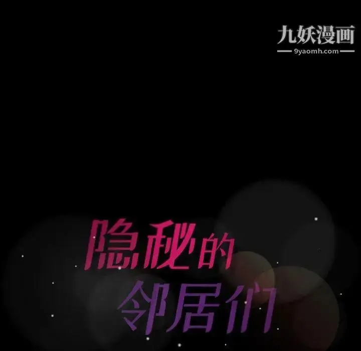 漫画《隐秘的邻居们》第37话第106张图