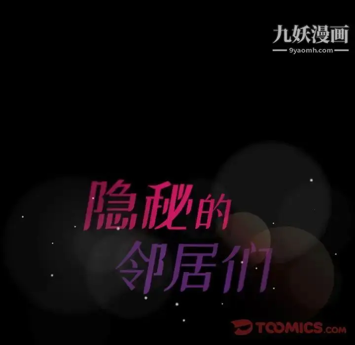 漫画《隐秘的邻居们》第20话第129张图