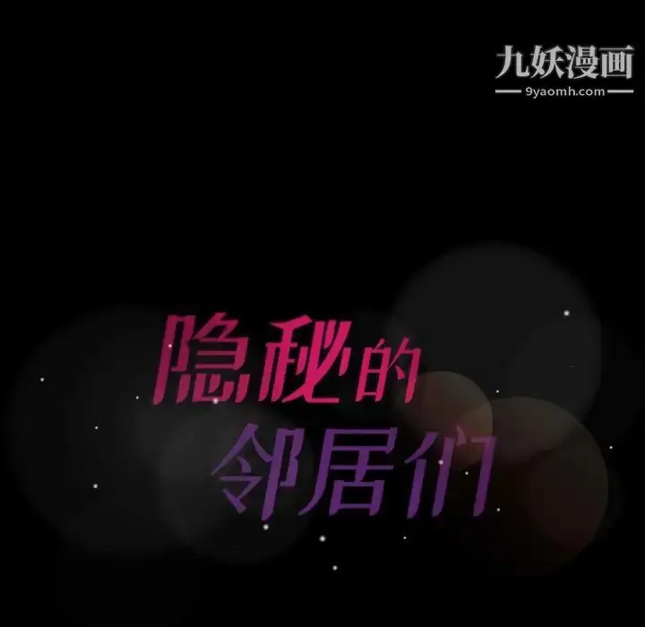 漫画《隐秘的邻居们》第43话第102张图