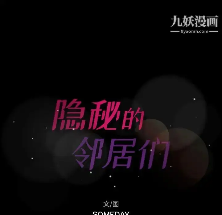 漫画《隐秘的邻居们》第43话第8张图