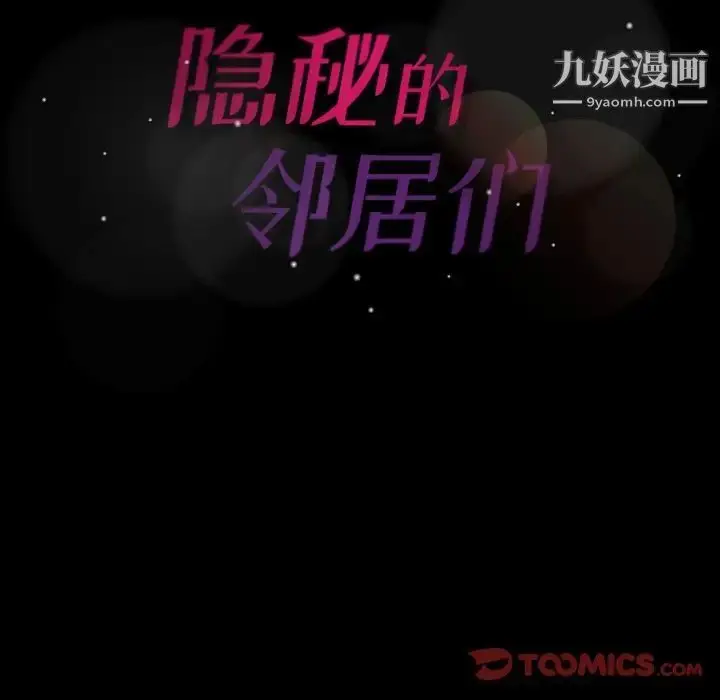 漫画《隐秘的邻居们》第40话第104张图