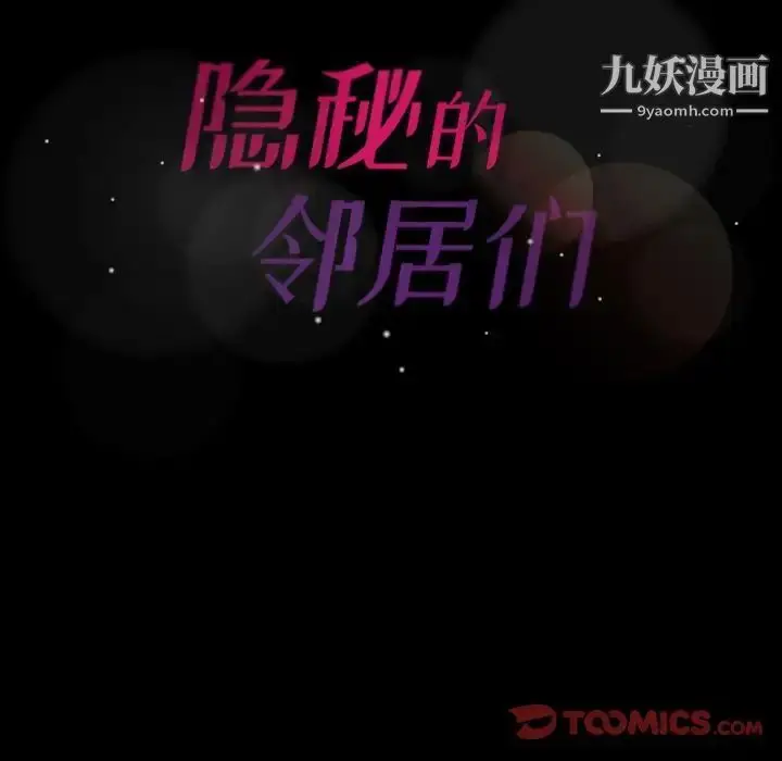 漫画《隐秘的邻居们》第21话第118张图
