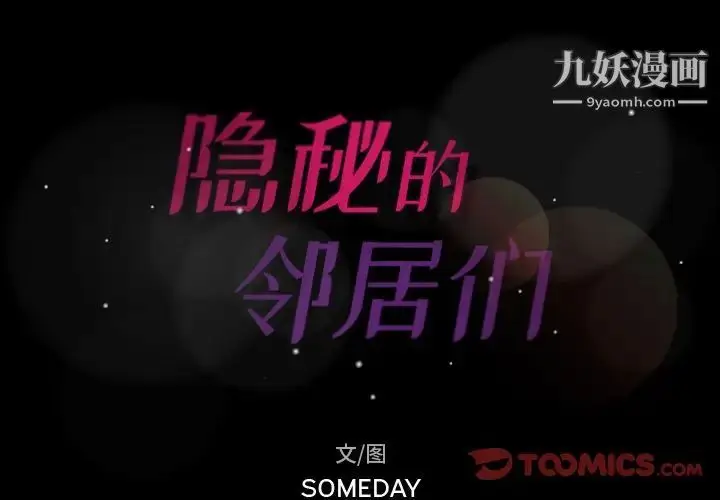 漫画《隐秘的邻居们》第21话第2张图
