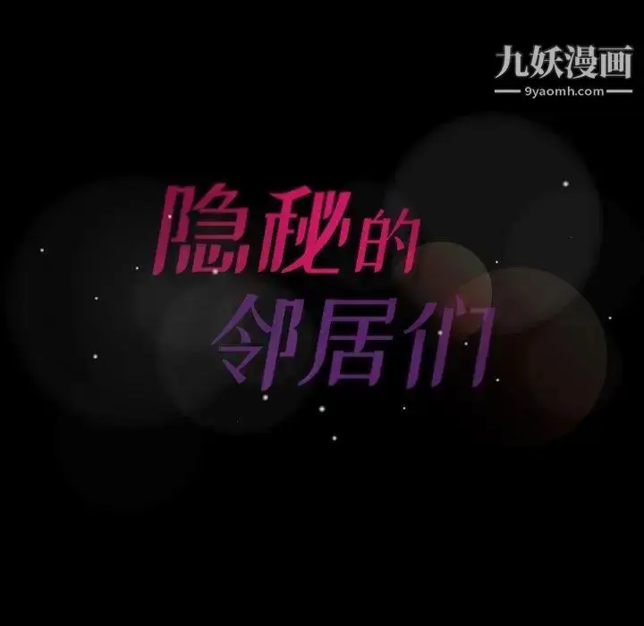 漫画《隐秘的邻居们》第34话第108张图