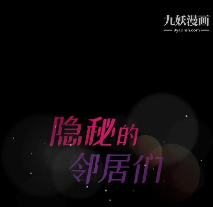 漫画《隐秘的邻居们》第11话第117张图