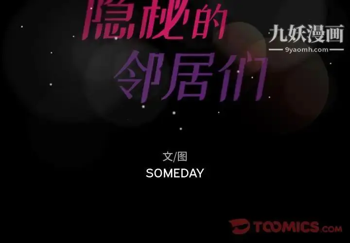漫画《隐秘的邻居们》第11话第2张图